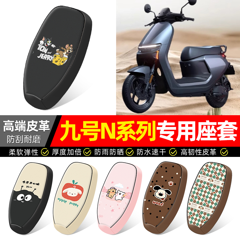 适用【九号N系列】电动车座套