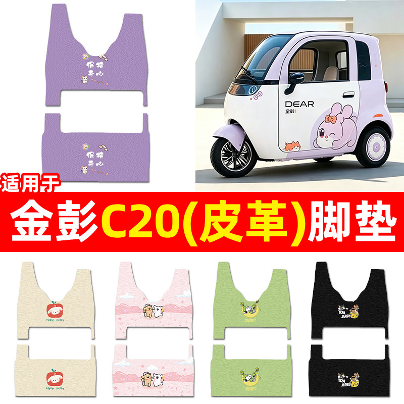 适用【金彭C20】三轮车脚垫