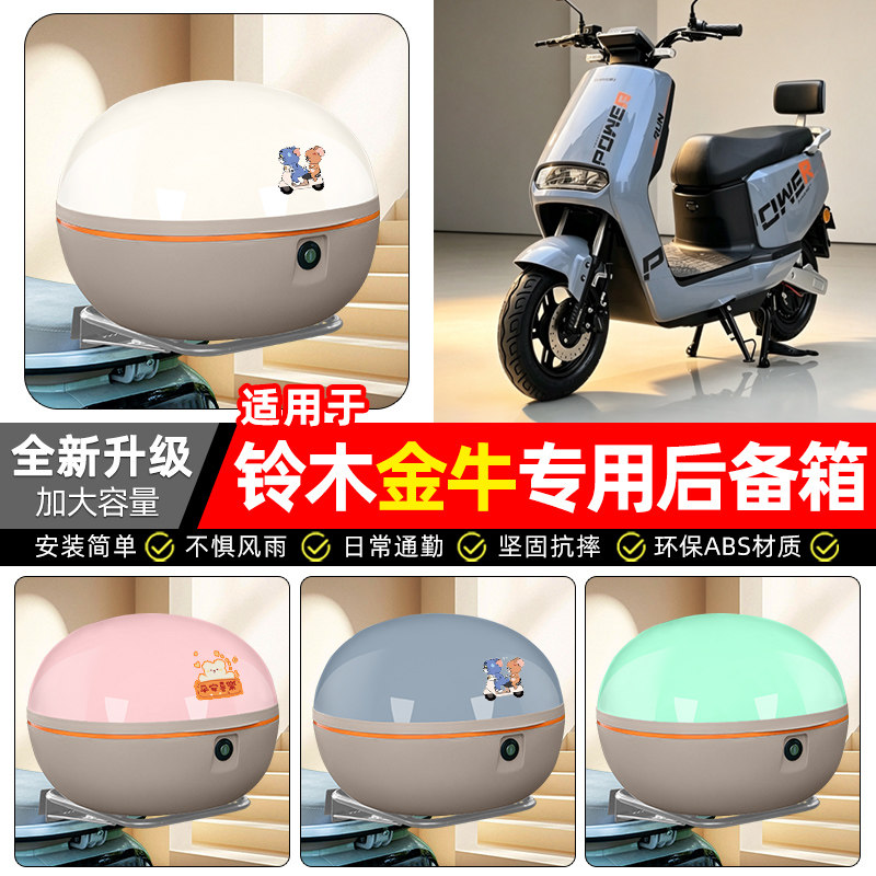 适用【铃木金牛】电动车后备箱