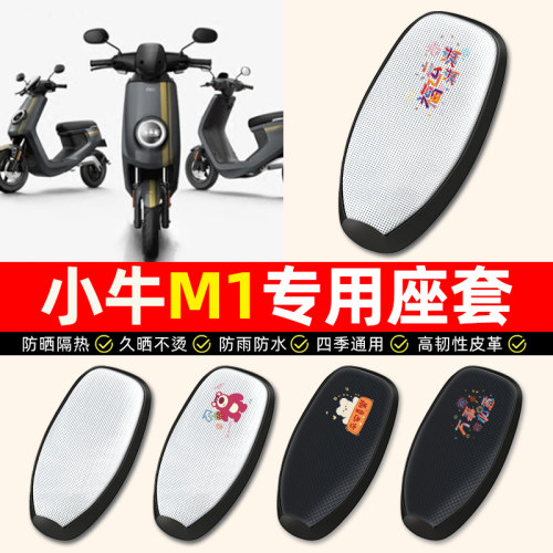 适用【小牛M1专用】电动车座套