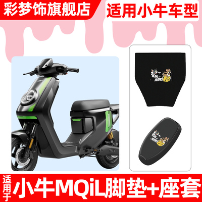 适用【小牛MQiL】脚垫+座套