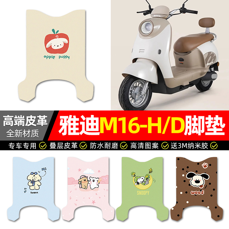 【适用雅迪M16-H/D】电动车脚垫