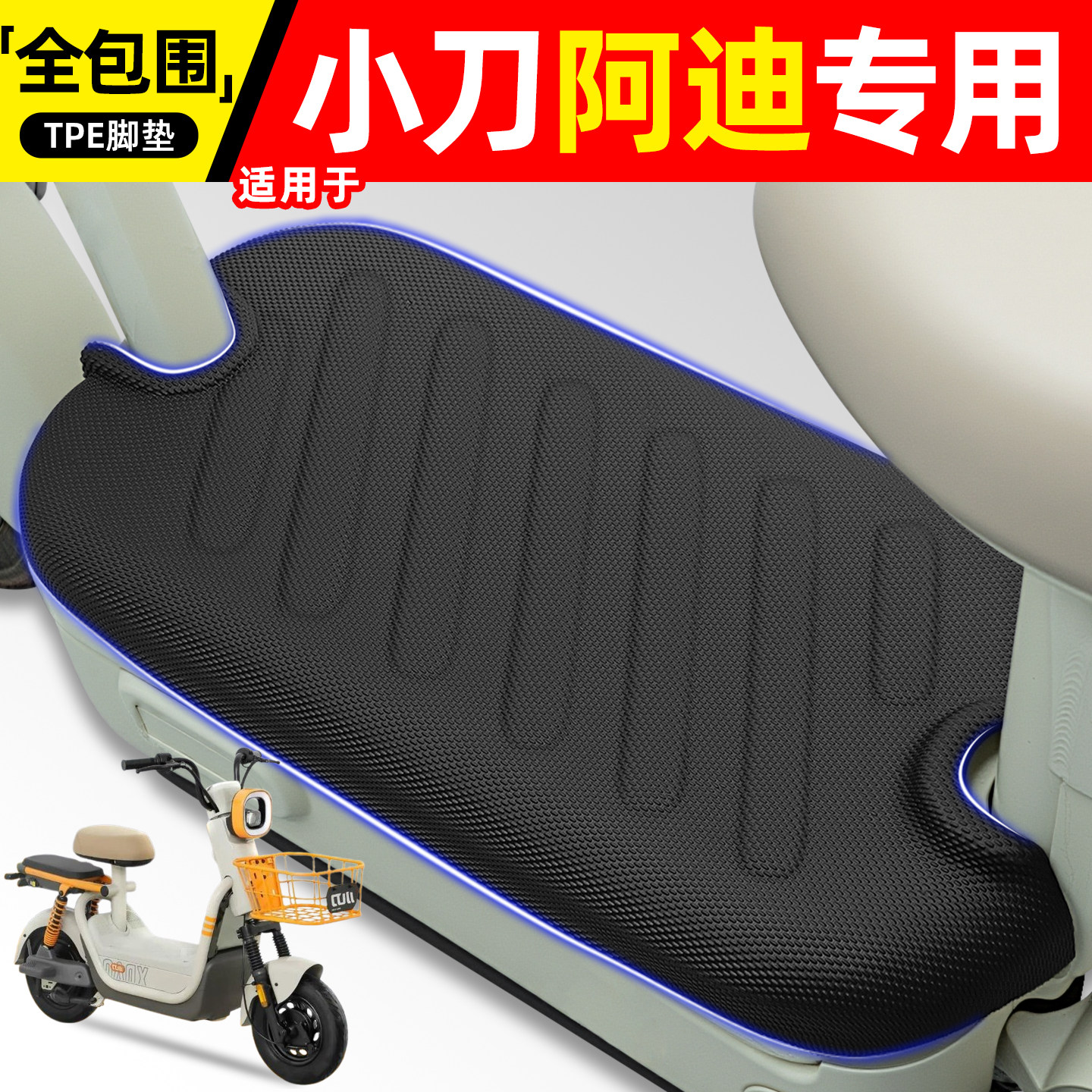 适用【小刀阿迪】电动车脚垫