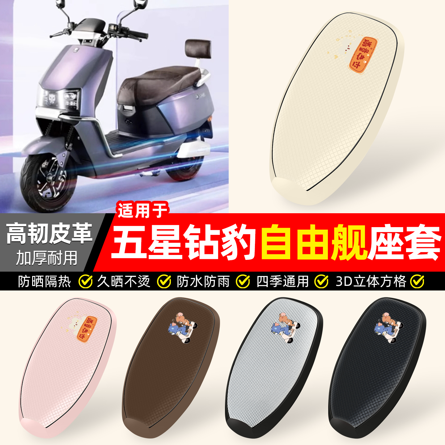 适用五星钻豹自由舰新国标电动车专用防水座套坐垫套座椅座位套