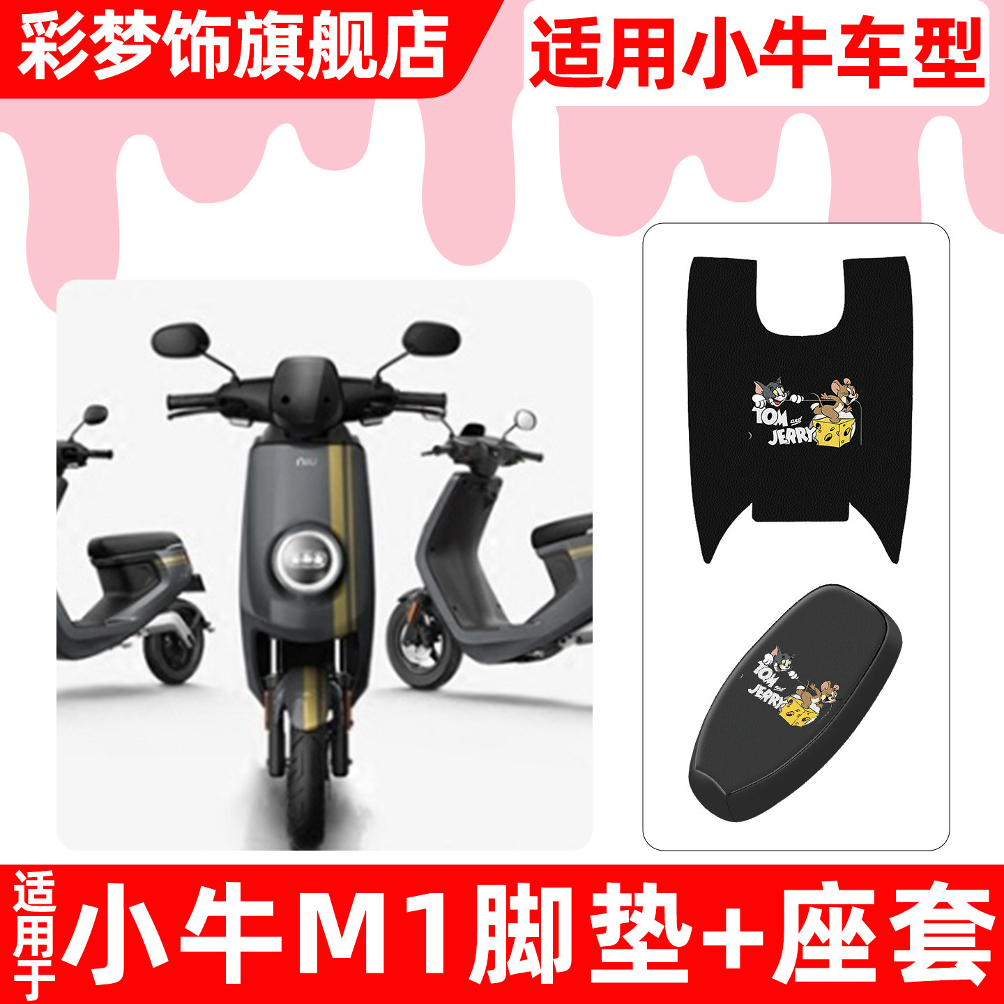 适用小牛M1电动车脚垫脚踏垫电瓶车座套坐垫套防水防晒专用小配件