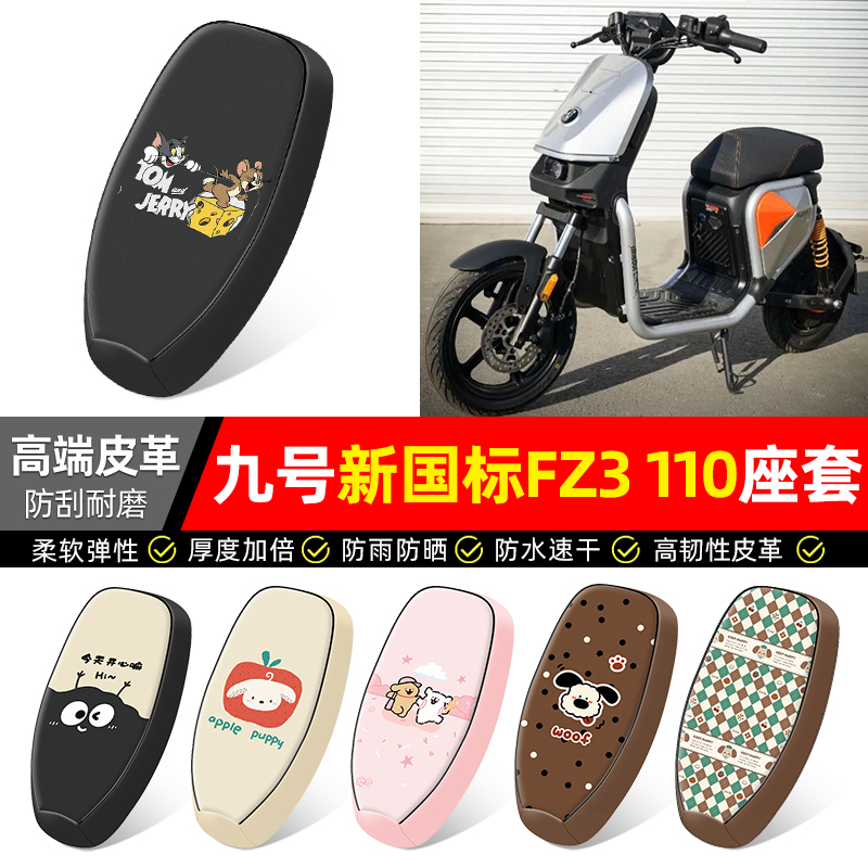 适用【九号新国标FZ3110】座套