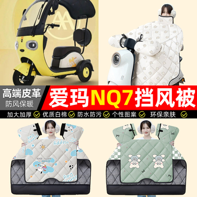 适用【爱玛NQ7】加绒加厚挡风被