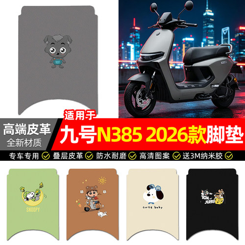 适用【九号N3852026款】脚垫