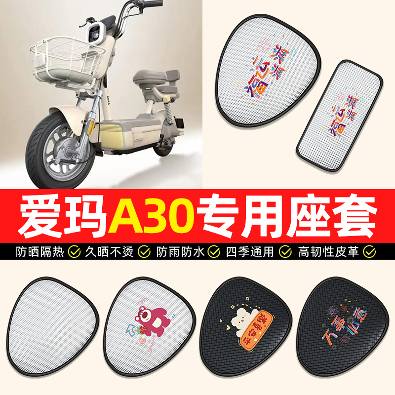 【爱玛A30专用】电动车座套