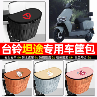 适用台铃超能6坦途EB电动车后尾箱电瓶摩托车后备箱后置车篮配件
