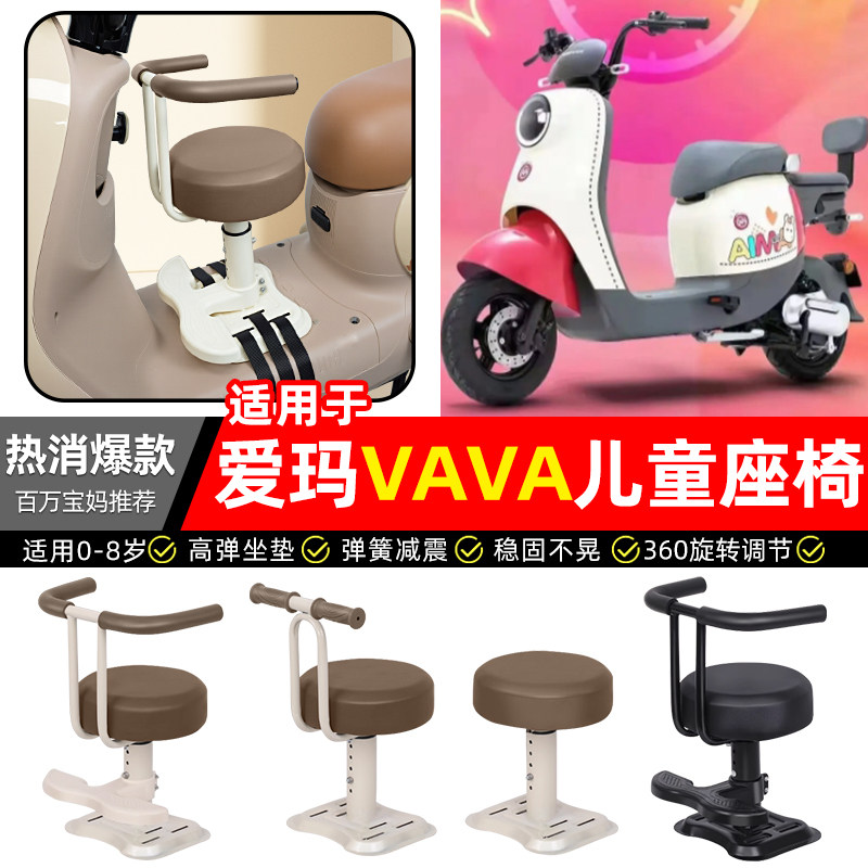 适用【爱玛VAVA】儿童座椅