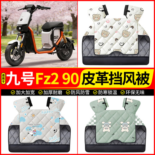 适用【九号Fz290】加厚挡风被