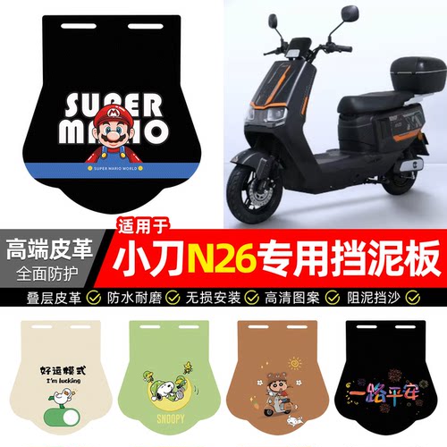 适用【小刀N26】专用挡泥板