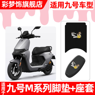 适用9九号M95c85c80c系列电动车脚垫脚踏垫电瓶车座套坐垫套配件