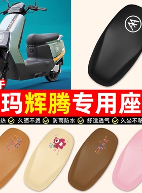 适用爱玛引擎MAX辉腾A723/AB07/PRO电动车配件防水防晒座套坐垫套