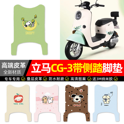 【立马CG-3专用】电动车皮革脚垫