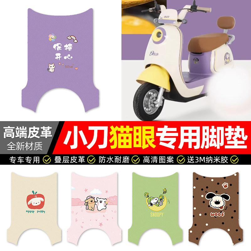 【小刀猫眼专用】电动车皮革脚垫