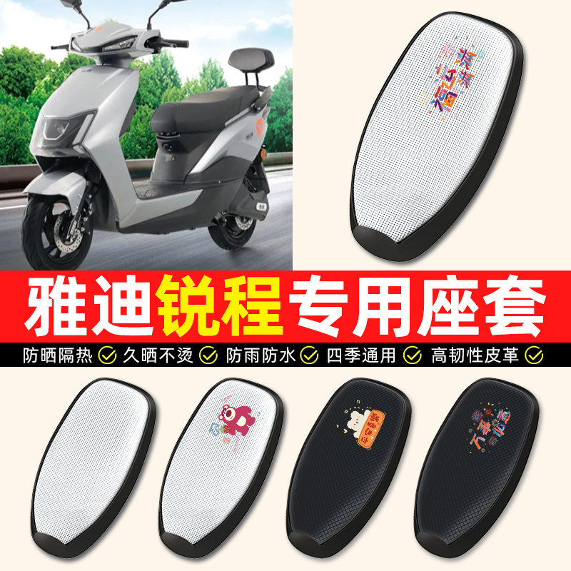 适用【雅迪锐程专用】电动车座套