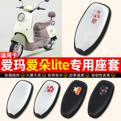 适用【爱玛爱朵lite】电动车座套
