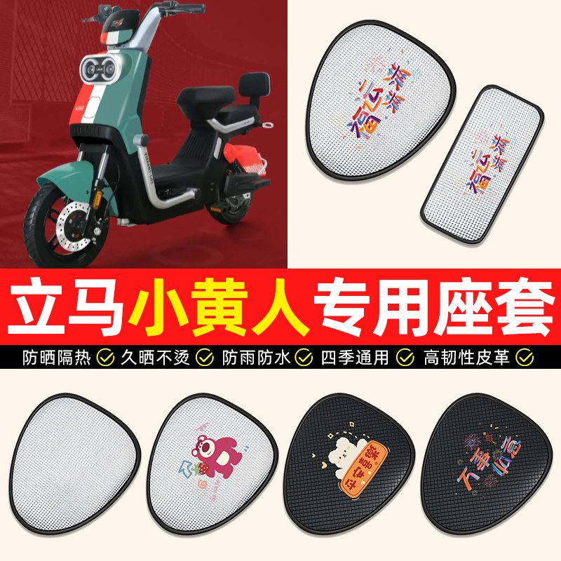 适用【立马小黄人】电动车座套