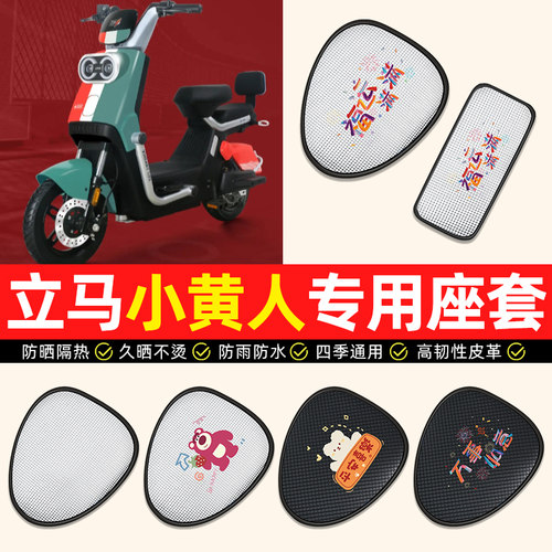 适用【立马小黄人】电动车座套
