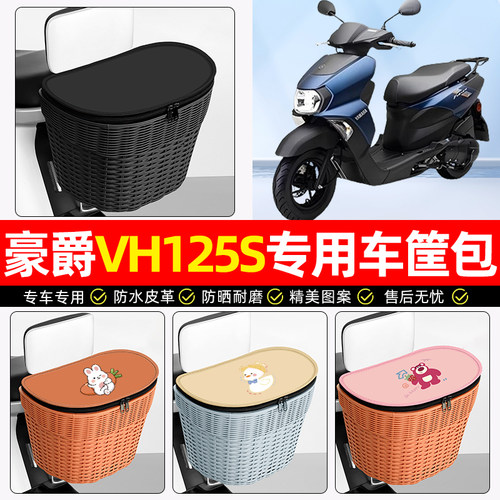 适用【豪爵VH】电动车后车筐