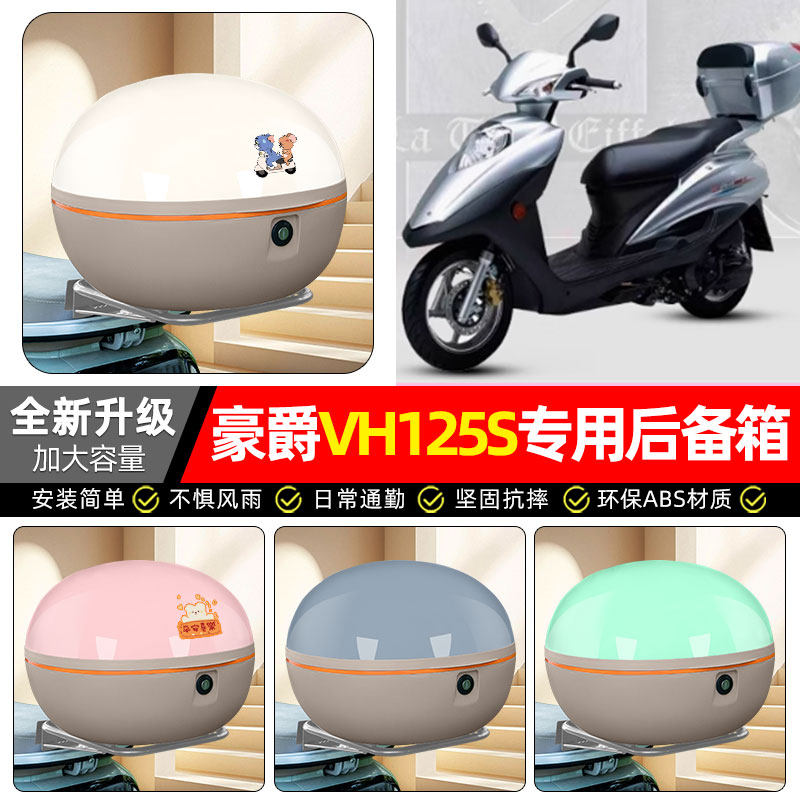 适用豪爵VH125S踏板摩托车专用后备箱尾箱大容量后背储物箱子配件