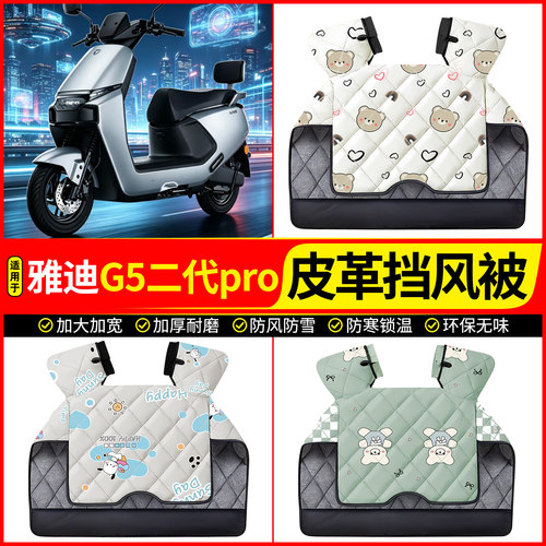 适用【雅迪G5二代pro-M】挡风被
