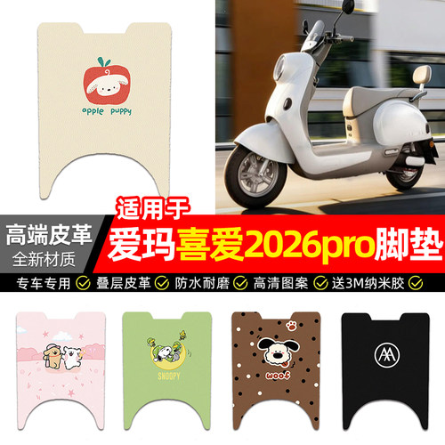 适用【爱玛喜爱2026pro】脚垫