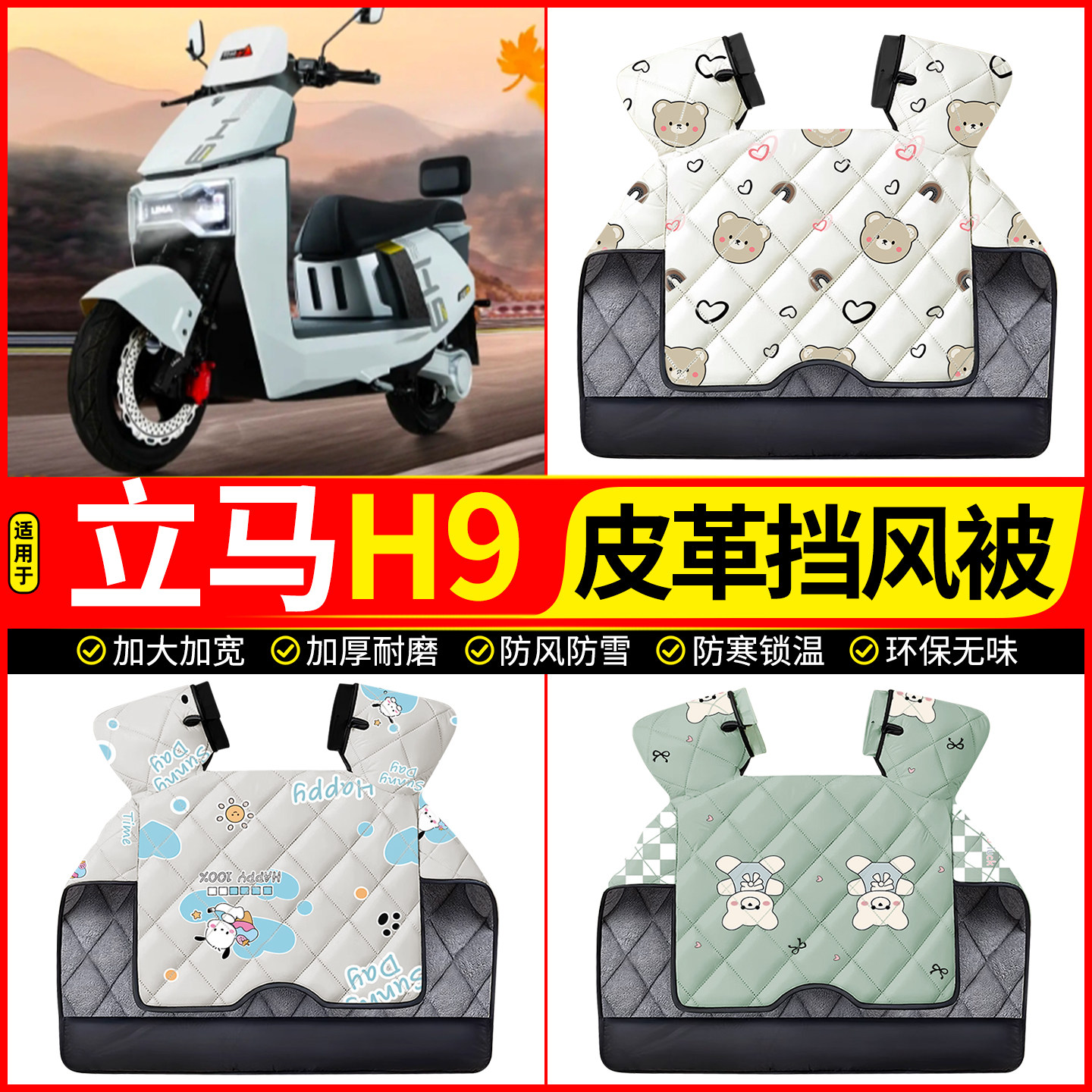 适用【立马H9】加绒加厚挡风被