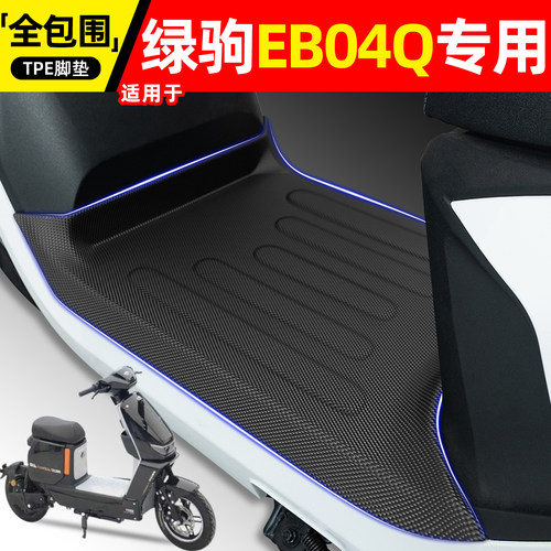 适用【绿驹EB04Q】电动车脚垫