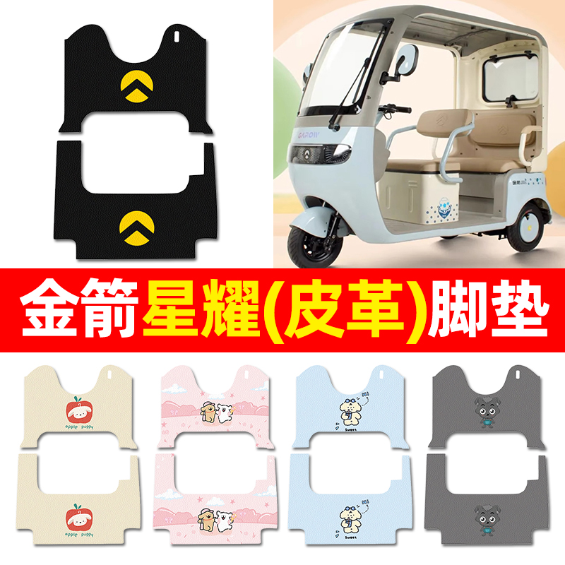 【适用金箭星耀专用】三轮车脚垫