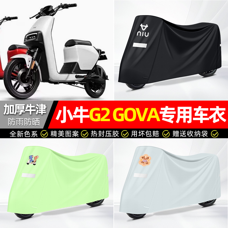 适用小牛【防雨防晒】牛津布车衣