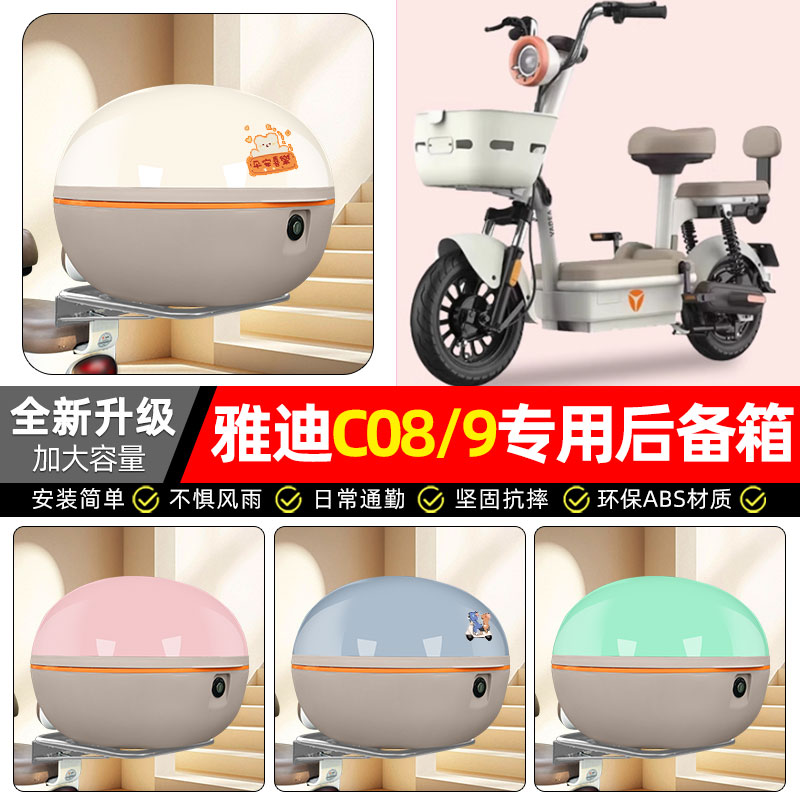 适用【雅迪C09/C08一H/D】后备箱