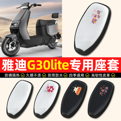 适用【雅迪G30lite】电动车座套