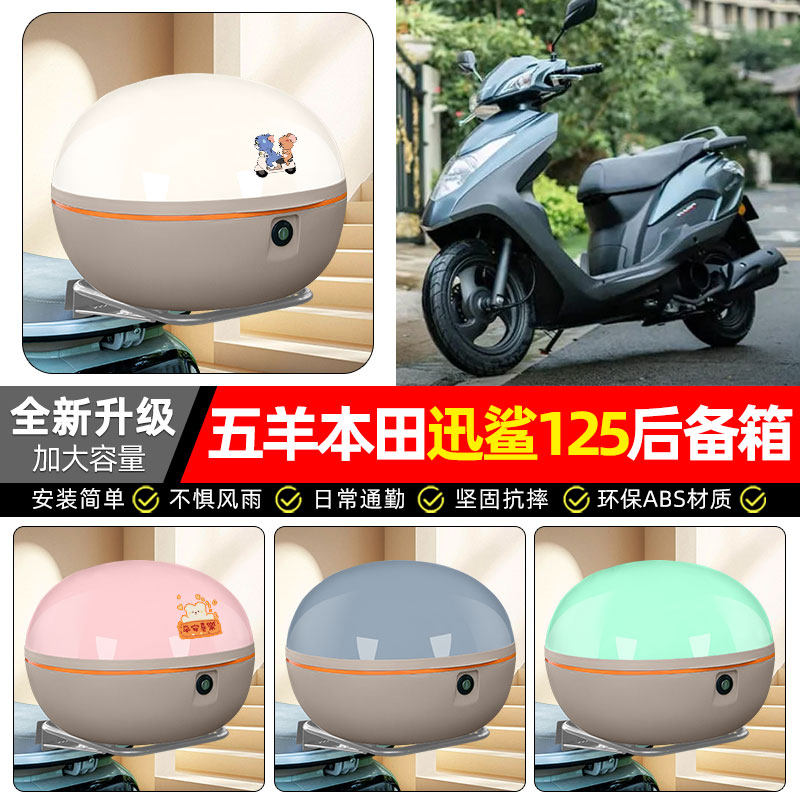 适用五羊本田迅鲨125踏板摩托车专用后备箱尾箱储物箱子装饰配件