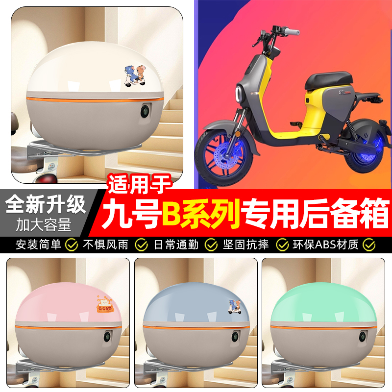 适用【九号B系列】电动车后备箱
