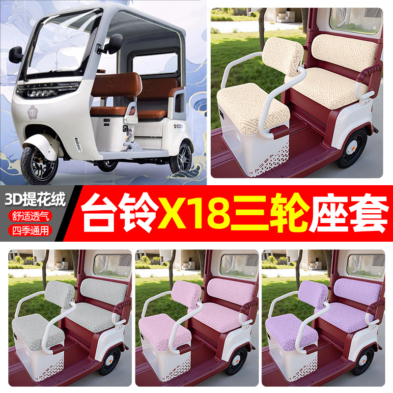 适用【台铃X18】三轮车座套