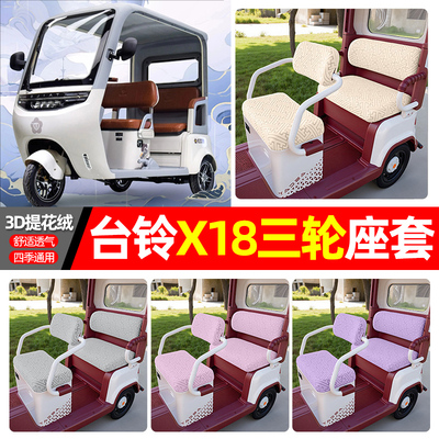 适用【台铃X18】三轮车座套