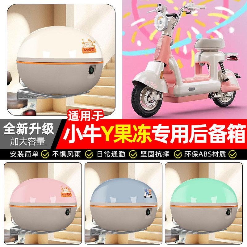 适用【小牛Y果冻】电动车后备箱