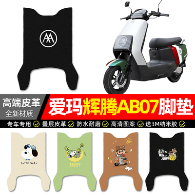 【爱玛辉腾AB07】电动车皮革脚垫