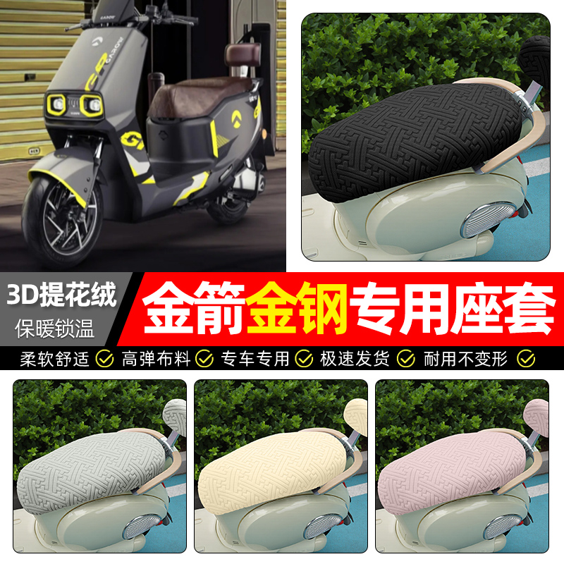 适用【金箭金钢PLUS】保暖座套