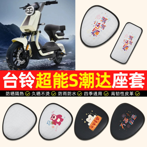 适用【台铃潮达专用】电动车座套
