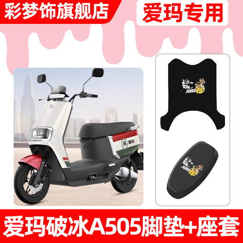 适用【爱玛破冰A505】脚垫+座套