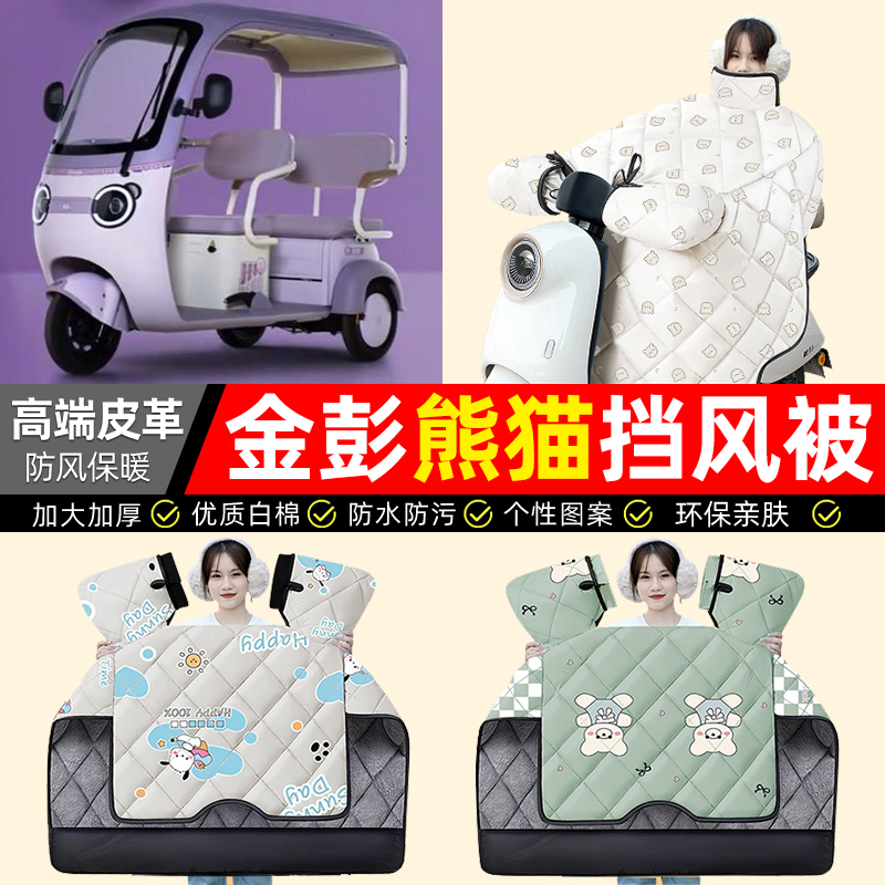 适用【金彭熊猫】加绒加厚挡风被