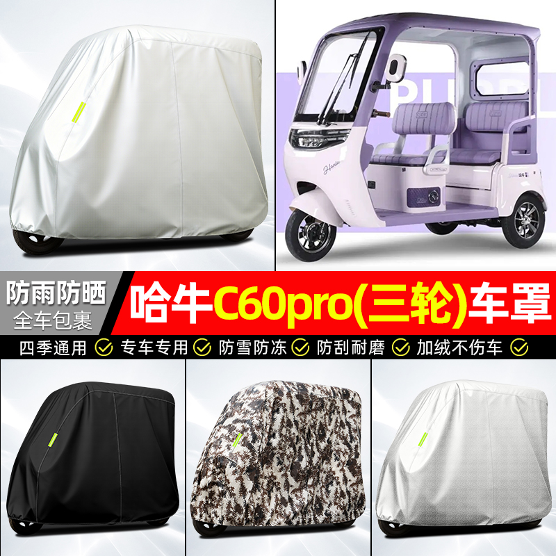 适用【哈牛C60PRO】全罩牛津车衣