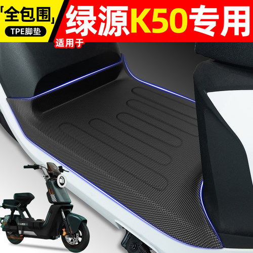 适用【绿源K50】电动车脚垫