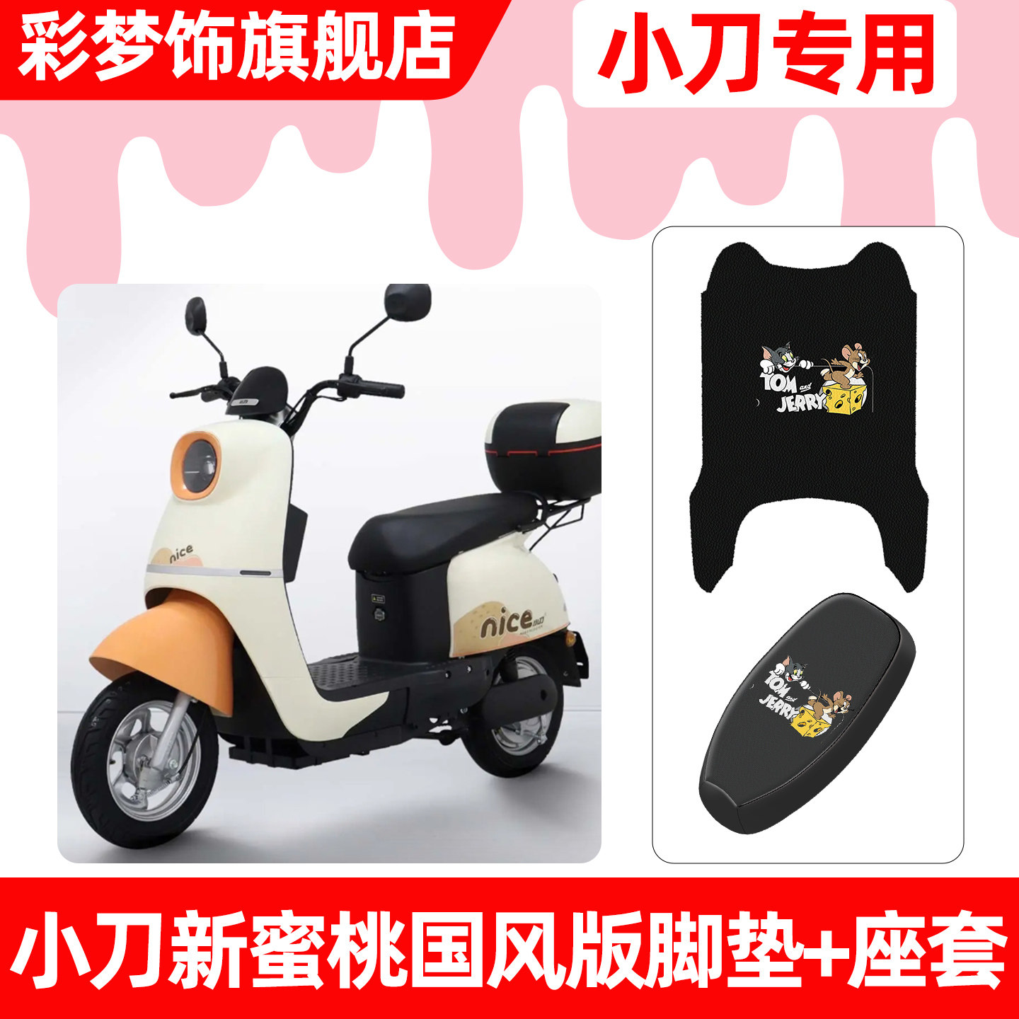适用小刀新蜜桃国风版电动车脚垫脚踏垫电瓶车座套坐垫套防水配件,摩托车/装备/配件,摩托车坐垫,淘宝优惠券,粉丝福利购,淘宝优惠卷