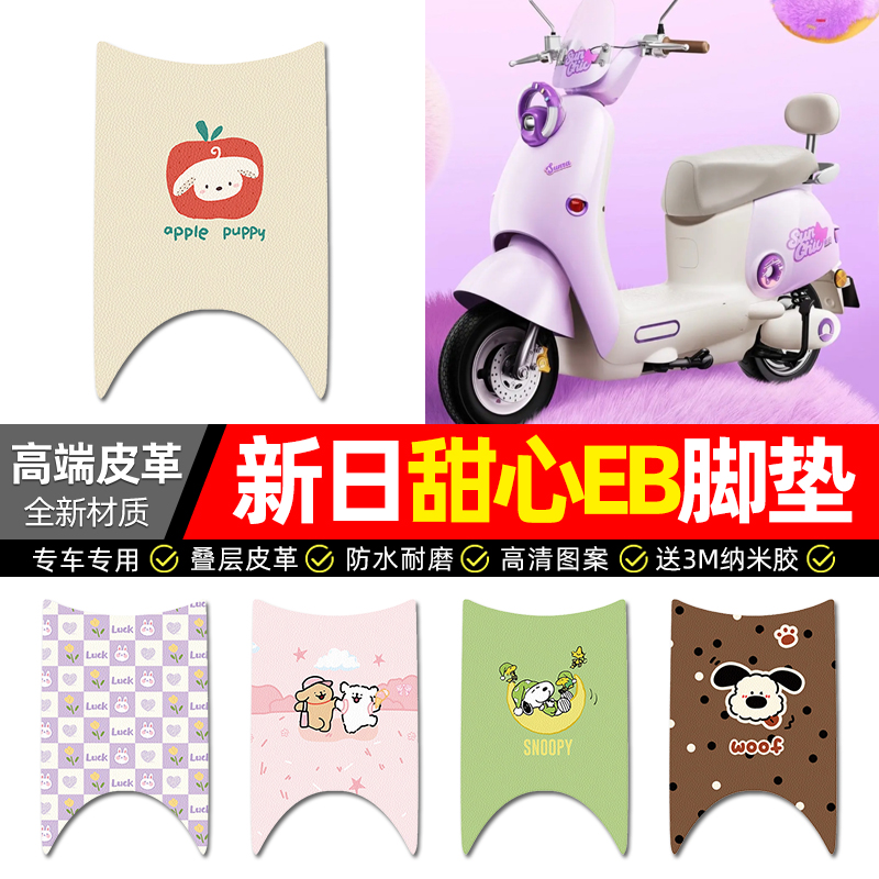 【新日甜心EB】电动车皮革脚垫