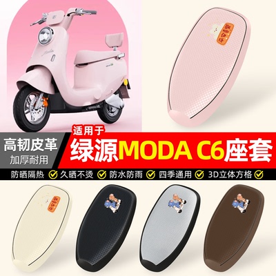 适用【绿源MODAC6】防晒座套